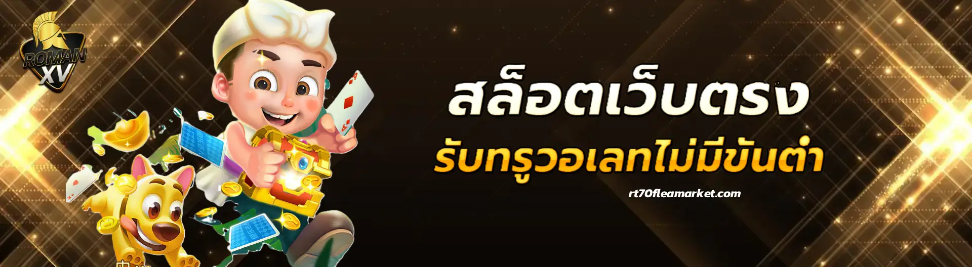 สมัครroman xv
